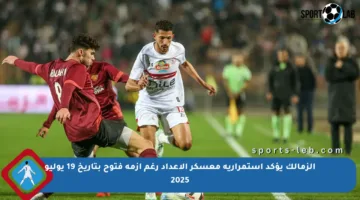 الزمالك يؤكد استمرارية معسكر الإعداد رغم أزمة فتوح بتاريخ 19 يوليو 2025